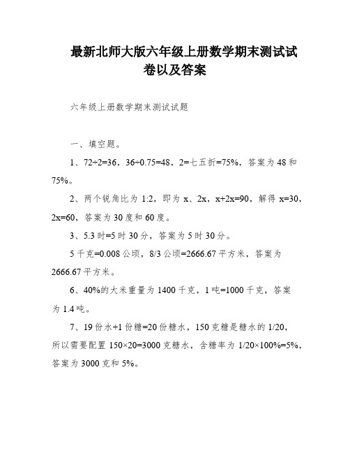 最新北师大版六年级上册数学期末测试试卷以及答案