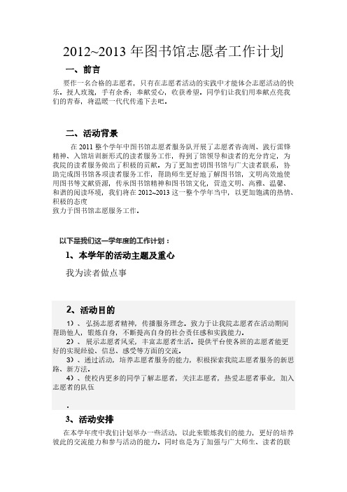 图书馆志愿者工作计划