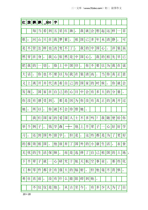 初二叙事作文：红旗飘飘_500字