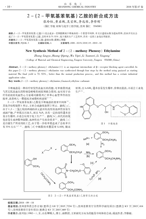 2-(2-甲氧基苯氧基)乙胺的新合成方法