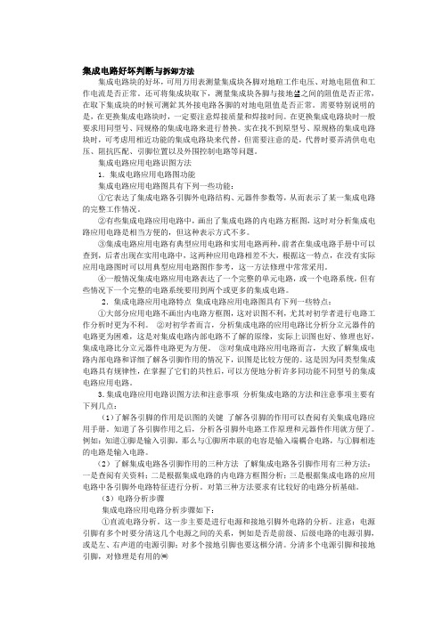 集成电路好坏判断与拆卸方法