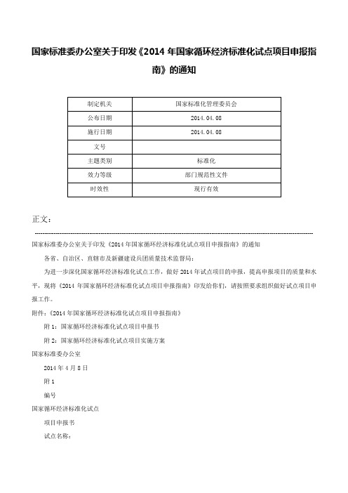 国家标准委办公室关于印发《2014年国家循环经济标准化试点项目申报指南》的通知-