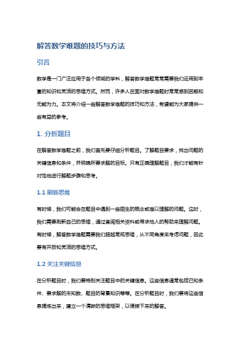 解答数学难题的技巧与方法