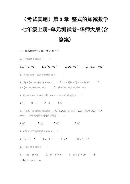 (考试真题)第3章 整式的加减数学七年级上册-单元测试卷-华师大版(含答案)