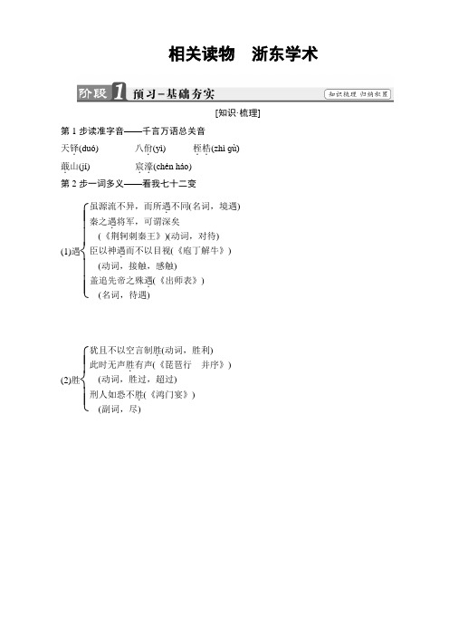 高二语文人教版选修《中国文化经典》文档：第9单元_相关读物_浙东学术_word版有答案