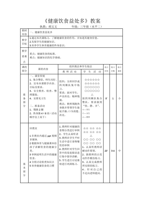 人教版三年级上册体育健康饮食益处多(教案)