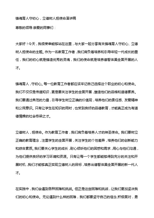 铸魂育人守初心立德树人担使命演讲稿