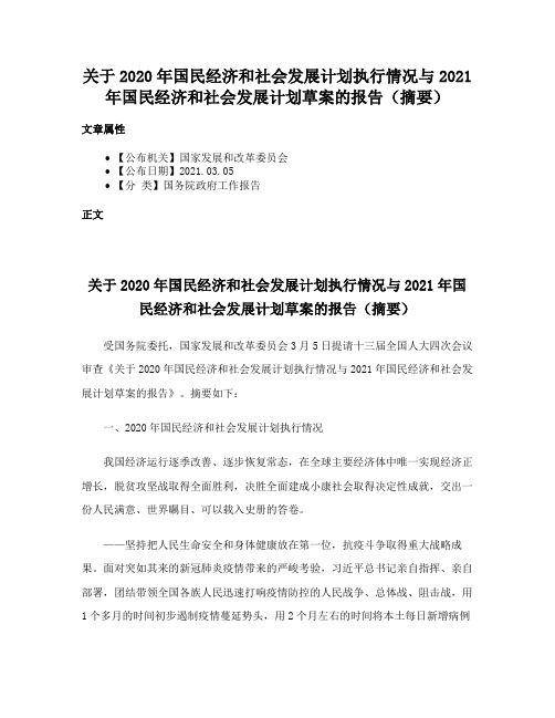 关于2020年国民经济和社会发展计划执行情况与2021年国民经济和社会发展计划草案的报告（摘要）