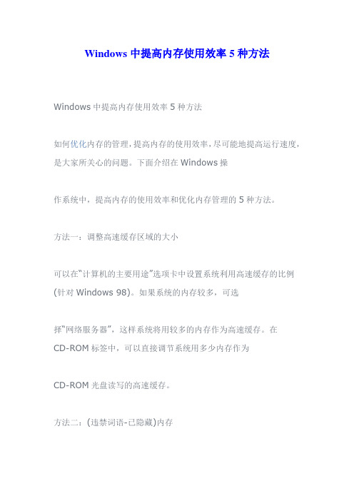 Windows中提高内存使用效率5种方法