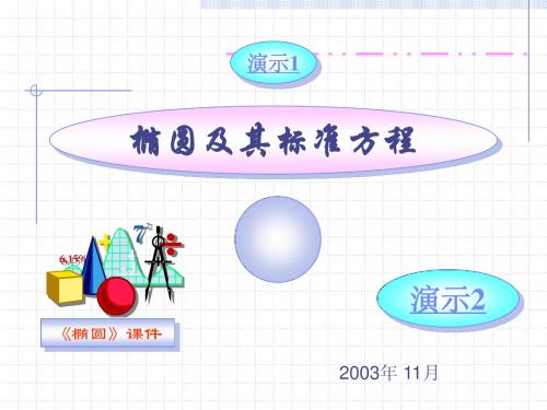 椭圆的标准方程邬6