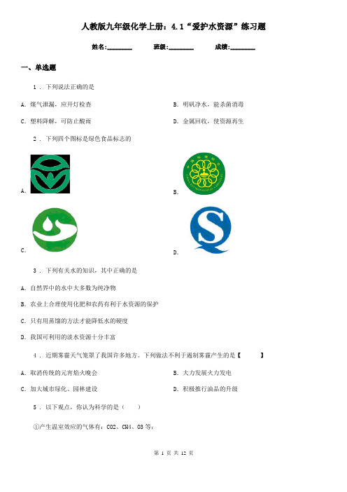 人教版九年级化学上册：4.1“爱护水资源”练习题