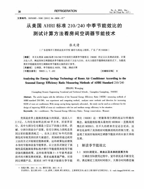 从美国AHRI标准210／240中季节能效比的测试计算方法看房间空调器节能技术