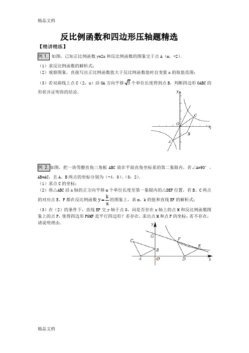 最新苏教版八年级数学下复习反比例函数的四边形压轴题