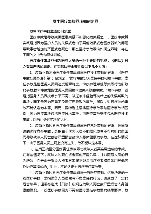 发生医疗事故罪该如何定罪