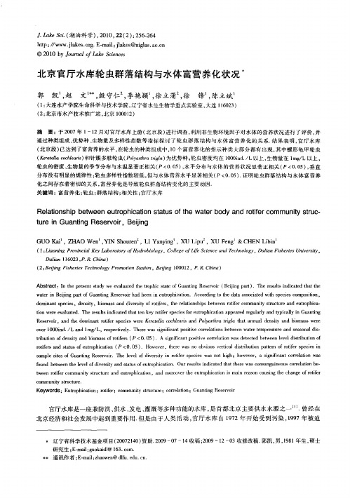 北京官厅水库轮虫群落结构与水体富营养化状况