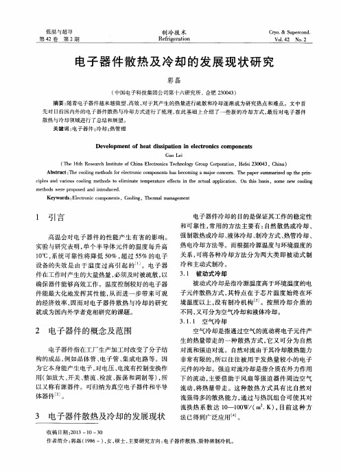 电子器件散热及冷却的发展现状研究