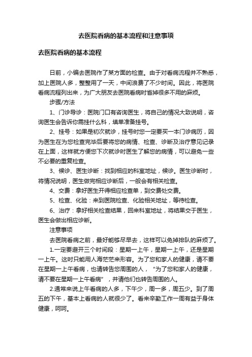 去医院看病的基本流程和注意事项