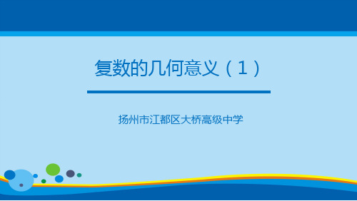 苏教版高二数学选修2-2  3.3复数的几何意义(1)(共19张PPT)