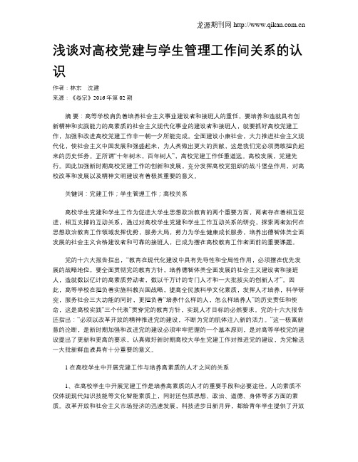 浅谈对高校党建与学生管理工作间关系的认识