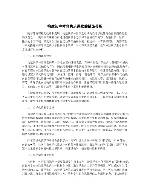 构建初中体育快乐课堂的措施分析