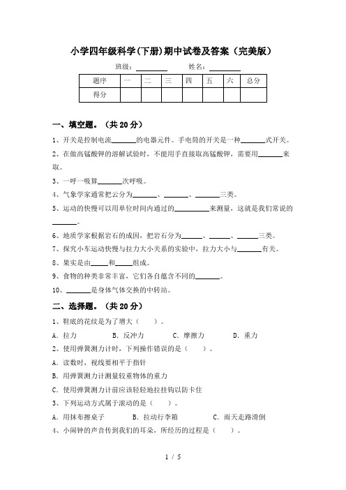 小学四年级科学(下册)期中试卷及答案(完美版)