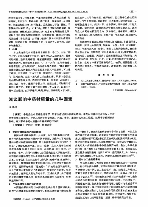 浅谈影响中药材质量的几种因素