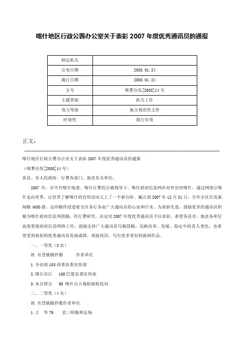 喀什地区行政公署办公室关于表彰2007年度优秀通讯员的通报-喀署办发[2008]14号