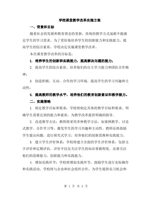 学校课堂教学改革实施方案