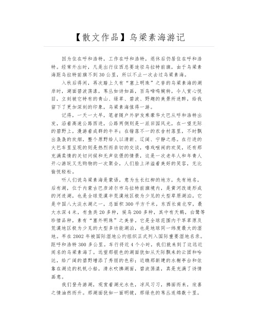 【散文作品】乌梁素海游记