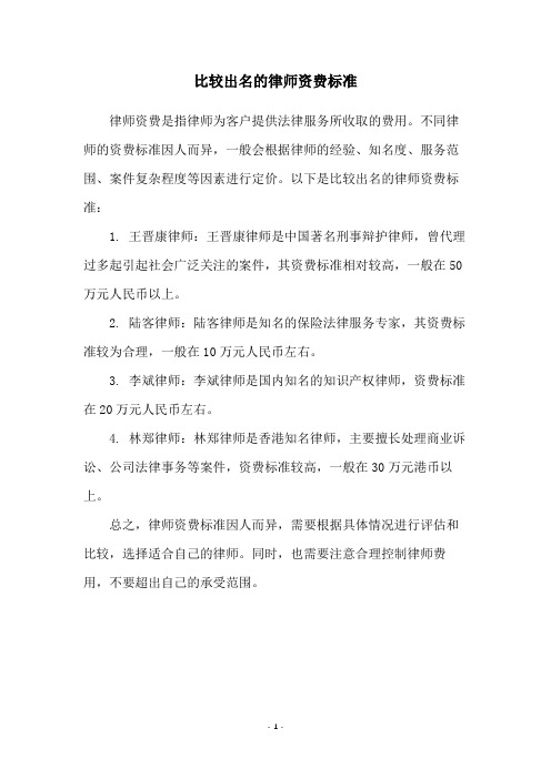 比较出名的律师资费标准