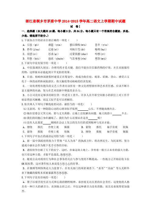 浙江省桐乡市茅盾中学高二语文上学期期中试题