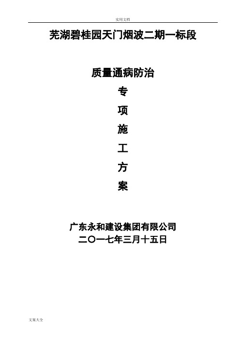 碧桂园高质量缺陷处理方案设计住宅工程高质量通病防治专项施工方案设计(终)