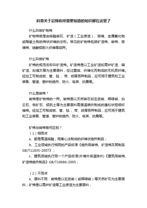 科普关于岩棉你所需要知道的知识都在这里了