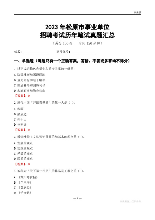 2023松原市事业单位考试历年笔试真题汇总