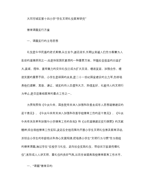 文明礼仪教育研究实施方案