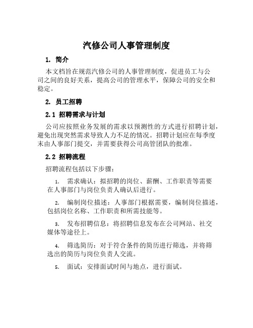 汽修公司人事管理制度