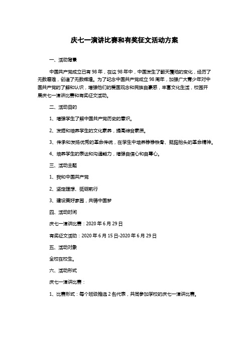 庆七一演讲比赛和有奖征文活动方案