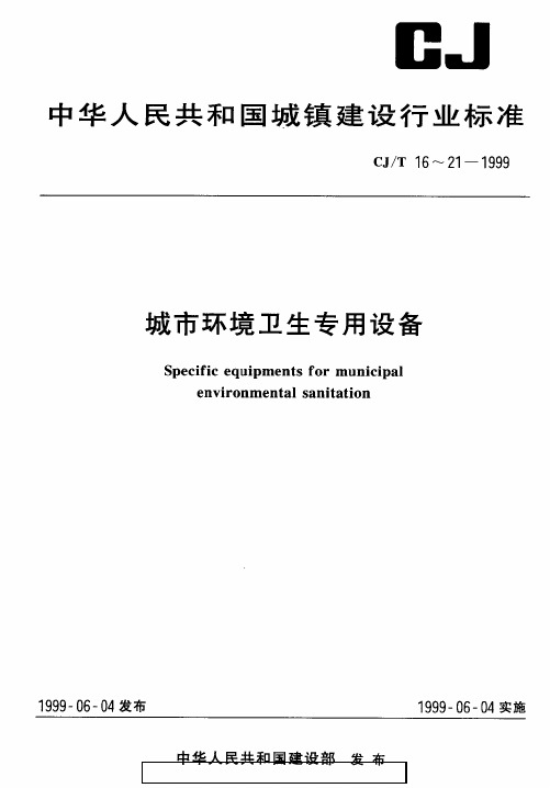 CJT 16-1999 城市环境卫生专用设备 清扫、收集、运输