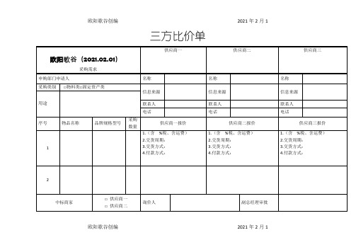 三方比价单之欧阳学文创编