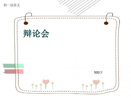 初一议论文《辩论会》500字(共8页PPT)