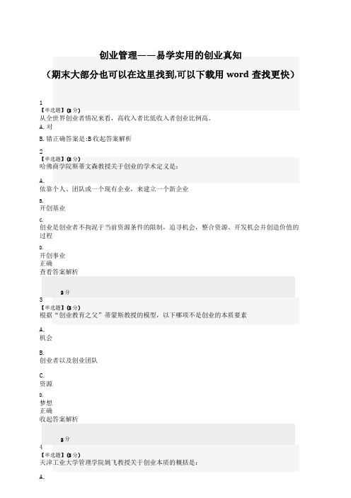 智慧树创业管理——易学实用的创业真知答案