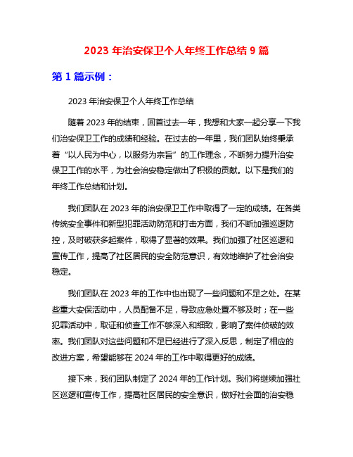 2023年治安保卫个人年终工作总结9篇