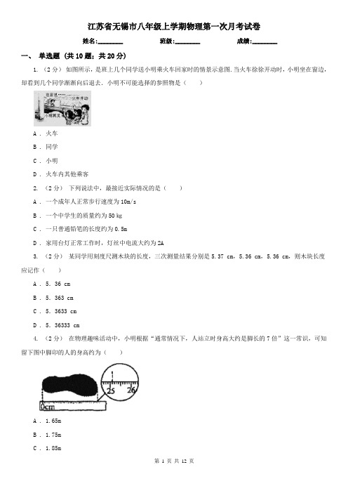 江苏省无锡市八年级上学期物理第一次月考试卷