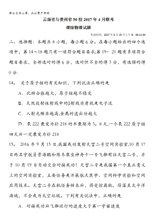 云南省与贵州省50校2017年4月高三联考理综物理试题含答案