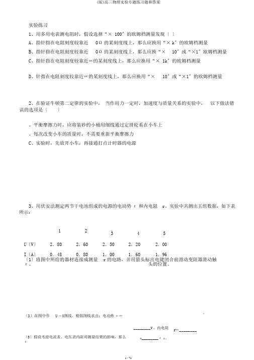 (版)高三物理实验专题练习题和答案