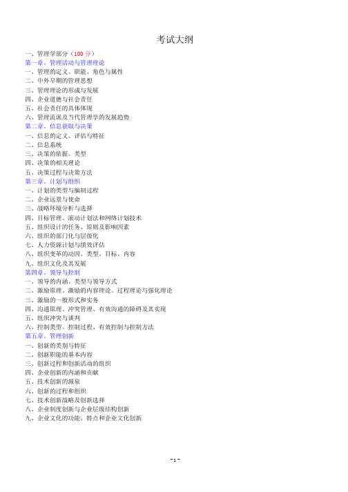 北京邮电大学经管813管理基础-管理学笔记