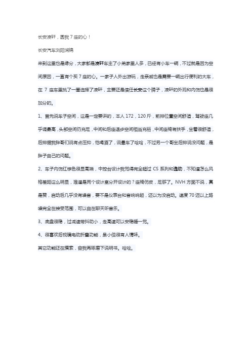 长安凌轩,圆我7座的心!