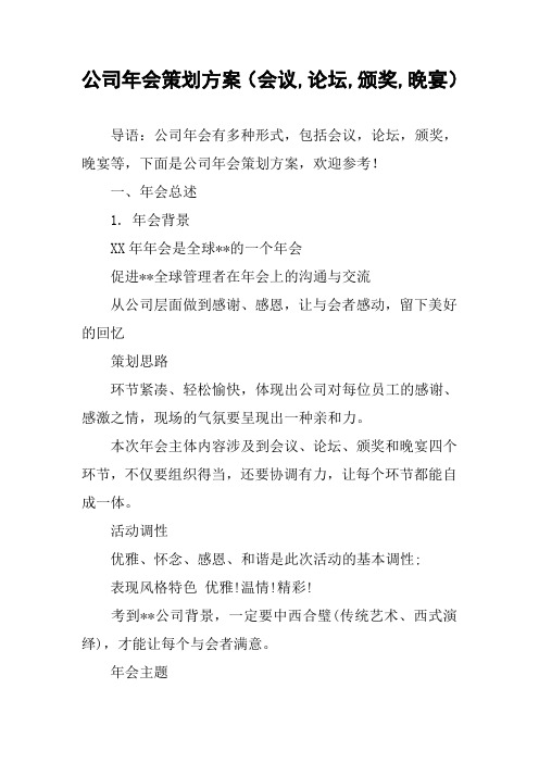 公司年会策划方案(会议,论坛,颁奖,晚宴)