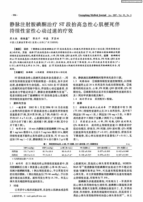 静脉注射胺碘酮治疗ST段抬高急性心肌梗死伴持续性室性心动过速的疗效