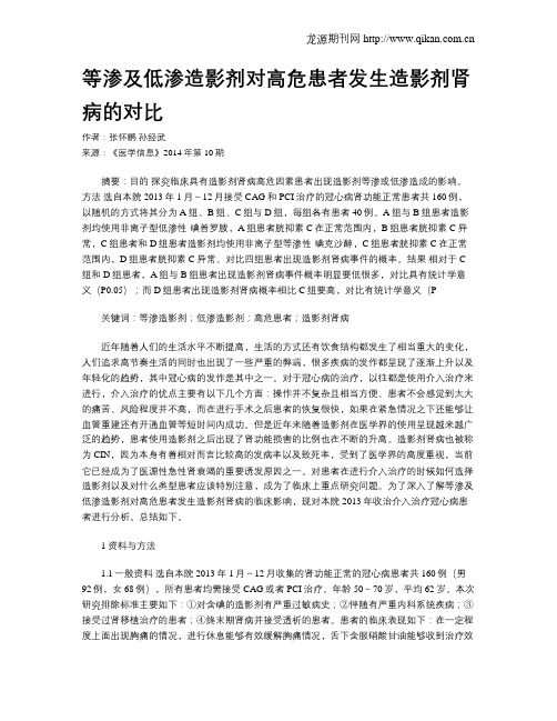 等渗及低渗造影剂对高危患者发生造影剂肾病的对比